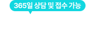 365일 상담 및 접수가능